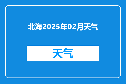 北海2025年02月天气(2025年北海二月的天气情况如何？)