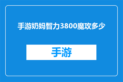 手游奶妈智力3800魔攻多少(手游中，智力3800的奶妈角色魔攻应达到多少？)