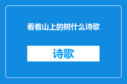 看着山上的树什么诗歌(山间树木的守望者：我们如何理解自然与人类的关系？)