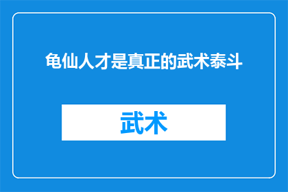 龟仙人才是真正的武术泰斗(龟仙人是否真正堪称武术界的泰斗？)