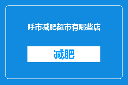 呼市减肥超市有哪些店(呼市减肥超市有哪些店？)