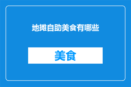 地摊自助美食有哪些(探索街头美食的奥秘：地摊自助美食有哪些？)
