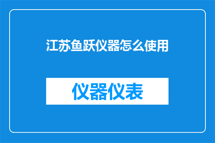 江苏鱼跃仪器怎么使用(如何正确使用江苏鱼跃仪器？)