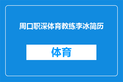 周口职深体育教练李冰简历(周口职深体育教练李冰的履历是否值得一探究竟？)