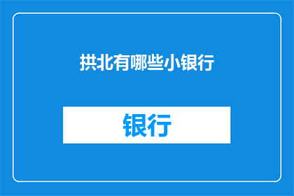 拱北有哪些小银行(拱北地区有哪些值得一探的小银行？)
