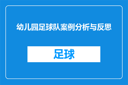 幼儿园足球队案例分析与反思(如何通过幼儿园足球队案例分析来提升教育实践？)