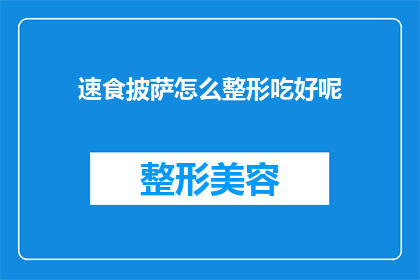 速食披萨怎么整形吃好呢(如何优雅地享用速食披萨？)