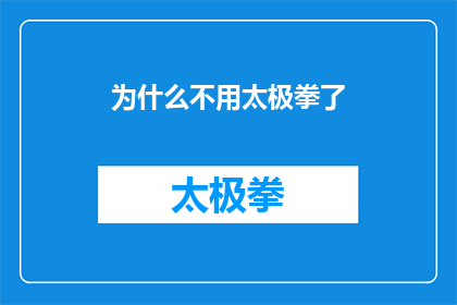 为什么不用太极拳了(探究为何太极拳不再被广泛采用？)