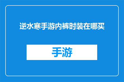 逆水寒手游内裤时装在哪买(逆水寒手游中，玩家如何购买内裤时装？)