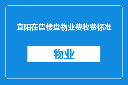宜阳在售楼盘物业费收费标准(宜阳在售楼盘物业费收费标准是什么？)