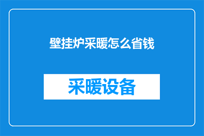 壁挂炉采暖怎么省钱(如何有效节省壁挂炉采暖费用？)
