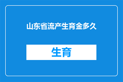 山东省流产生育金多久(山东省流产生育金多久？)