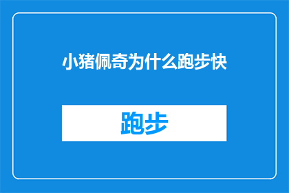 小猪佩奇为什么跑步快(为什么小猪佩奇在奔跑时如此迅捷？)