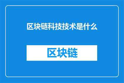 区块链科技技术是什么(区块链科技技术究竟是什么？)