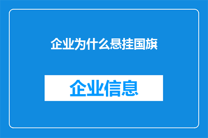 企业为什么悬挂国旗(企业悬挂国旗背后的原因是什么？)