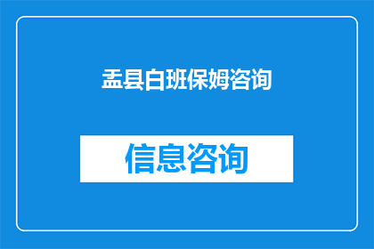 盂县白班保姆咨询(盂县白班保姆服务咨询：您是否在寻找可靠的家庭护理帮手？)