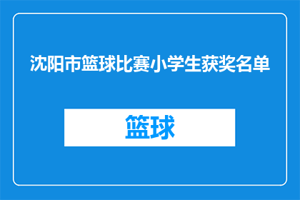 沈阳市篮球比赛小学生获奖名单(沈阳市篮球比赛小学生获奖名单，谁将成为下一个篮球明星？)
