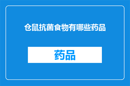 仓鼠抗菌食物有哪些药品(仓鼠抗菌食物药品：你了解哪些是适合它们的食物吗？)