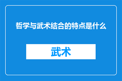 哲学与武术结合的特点是什么(哲学与武术结合的独特魅力是什么？)