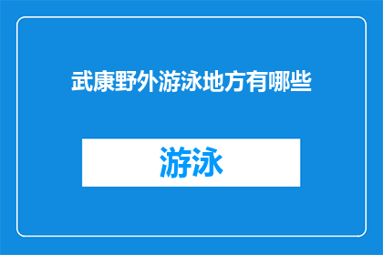 武康野外游泳地方有哪些(探索武康野外游泳地点的多样性：有哪些是您未曾涉足的？)