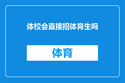 体校会直接招体育生吗(体校是否直接招募体育特长生？)
