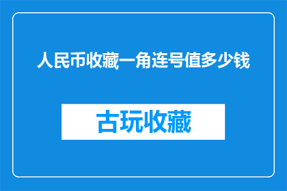人民币收藏一角连号值多少钱(人民币收藏一角连号究竟价值几何？)