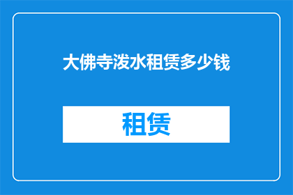 大佛寺泼水租赁多少钱(大佛寺泼水活动租赁费用是多少？)