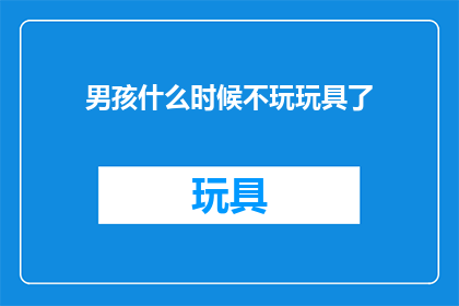 男孩什么时候不玩玩具了(男孩何时停止玩耍玩具？)