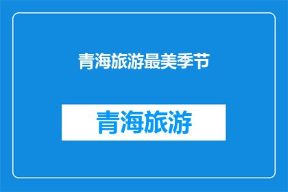 青海旅游最美季节(青海旅游的最佳季节是什么时候？)