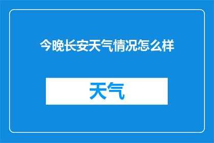 今晚长安天气情况怎么样(长安今晚的天气状况如何？)