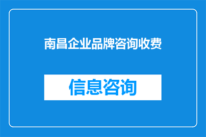 南昌企业品牌咨询收费(南昌企业品牌咨询收费是否合理？)