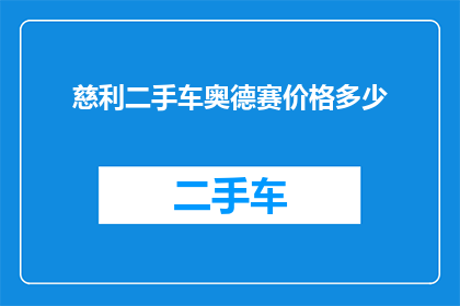 慈利二手车奥德赛价格多少(慈利地区二手奥德赛车型的当前售价是多少？)