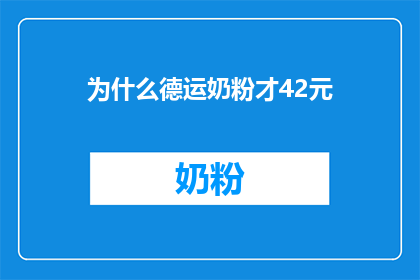 为什么德运奶粉才42元(为什么德运奶粉的价格如此亲民？)