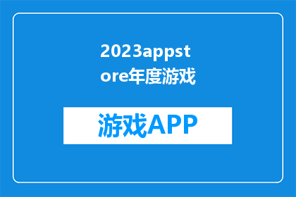 2023appstore年度游戏(2023年，哪款AppStore年度游戏能引领潮流？)