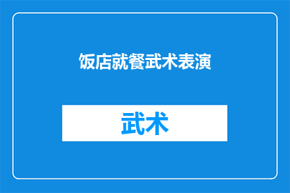 饭店就餐武术表演(在饭店就餐时，是否有机会观赏到武术表演？)