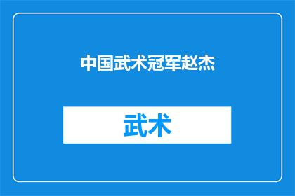 中国武术冠军赵杰(中国武术界的传奇人物赵杰，他的武术成就如何？)