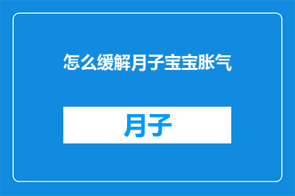 怎么缓解月子宝宝胀气(如何有效缓解新生儿胀气问题？)