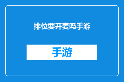 排位要开麦吗手游(手游排位时是否需开启麦克风？)