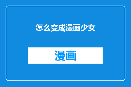 怎么变成漫画少女(如何将平凡的少女转变为充满魅力的漫画角色？)