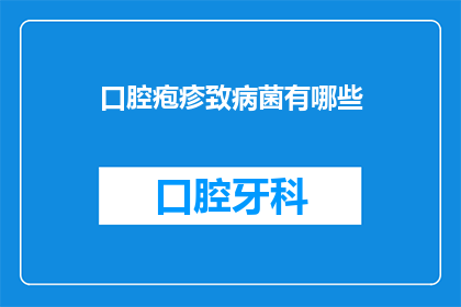 口腔疱疹致病菌有哪些(口腔疱疹的罪魁祸首究竟是哪些致病菌？)