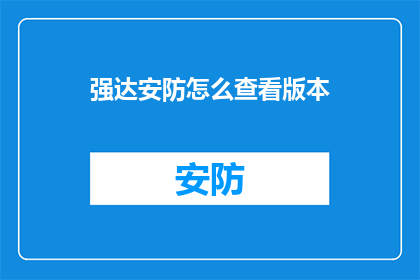 强达安防怎么查看版本(如何检查强达安防软件的版本信息？)