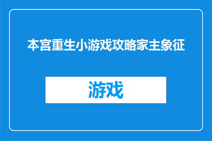 本宫重生小游戏攻略家主象征(本宫重生小游戏攻略家主象征是否为玩家提供了详尽的指南？)