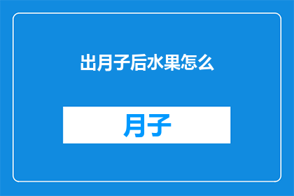 出月子后水果怎么(产后恢复期间，水果的选择与食用指南)
