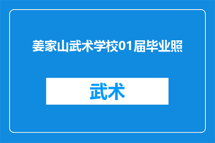 姜家山武术学校01届毕业照(姜家山武术学校01届毕业生的荣耀时刻：毕业照背后的故事)