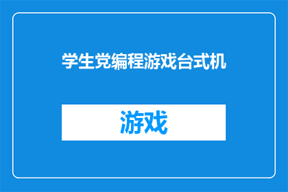 学生党编程游戏台式机(学生党是否应该购买一台编程游戏台式机？)