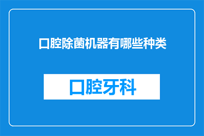 口腔除菌机器有哪些种类(口腔除菌机器的种类有哪些？)