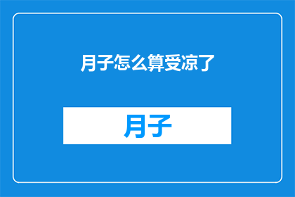 月子怎么算受凉了(月子期间不慎受凉，该如何应对？)