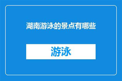 湖南游泳的景点有哪些(湖南有哪些不可错过的游泳胜地？)