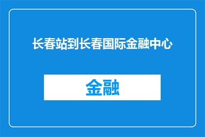 长春站到长春国际金融中心(长春站如何前往长春国际金融中心？)