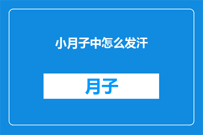 小月子中怎么发汗(小月子期间如何正确发汗？)